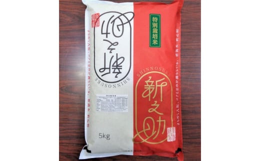 新之助（特別栽培米）5kg 711720 - 新潟県新潟県庁