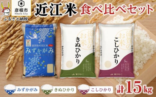 【JA東びわこ】近江米食べ比べセット（みずかがみ・きぬひかり・こしひかり）各5kg