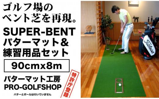 ゴルフ練習用・SUPER-BENTパターマット90cm×8ｍと練習用具 438166 - 高知県高知市