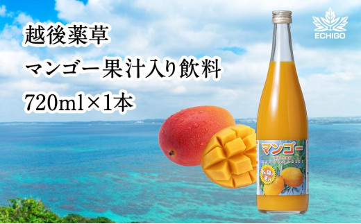 アルフォンソマンゴーを使用したマンゴー果汁入飲料　1本 713637 - 新潟県上越市