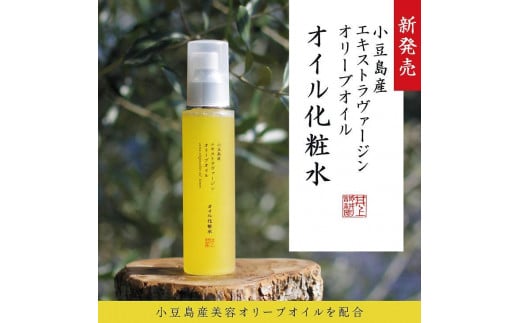 【井上誠耕園】小豆島産エキストラヴァージンオリーブオイル オイル化粧水 (120ml×1本)