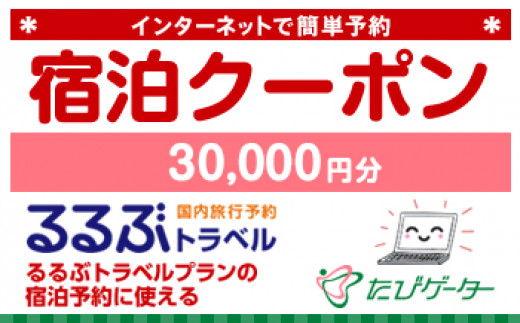 網走市るるぶトラベルプランに使えるふるさと納税宿泊クーポン 30、000円分