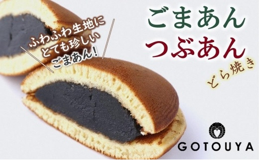 愛されて70年　後藤屋のどらやき（つぶあん・ごまあん）3個入