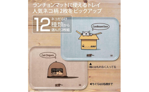 ネコダラトレイM角2枚セット「箱にはもれなく入ってる」「ちぐらは2名様まで」 ネコだらけ 猫グッズ 485008 - 和歌山県海南市