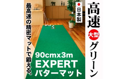 【父の日ギフト】ゴルフ練習用・超高速パターマット90cm×3ｍと練習用具 438441 - 高知県高知市