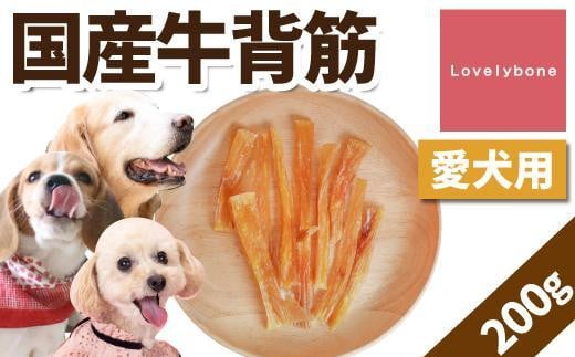 【大中小型犬向け】国産牛背筋 200g　無添加 手作り