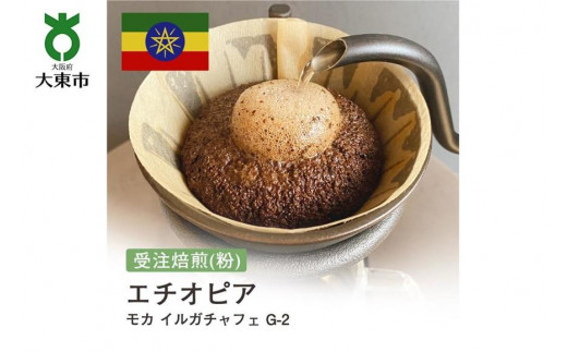 [粉]#27 受注焙煎！310g モカ イルガチャフェ G-2 エチオピア 珈琲粉 コーヒー粉 自家焙煎