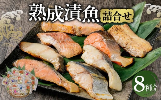 熟成 漬魚 8種詰合せ 合計510g 西京漬 粕漬 秋鮭 真だら ほっけ 679528 - 北海道小樽市