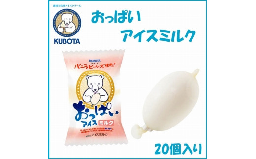 おっぱいアイスミルク　20個入 | 久保田食品  アイス 添加物不使用 440262 - 高知県高知市