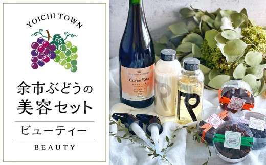 余市ぶどうの美容セット〜ビューティー〜