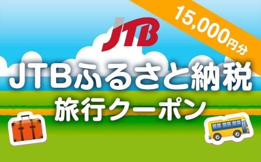 【日光】JTBふるさと納税旅行クーポン（15,000円分）
