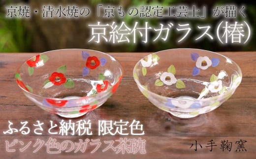 【小手鞠窯】ガラス茶盌（紅白椿） 747621 - 京都府京都市