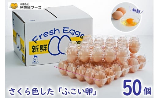 さくら色したふこい卵！見奈須フーズの新鮮たまご！50個入り。 809701 - 沖縄県南城市