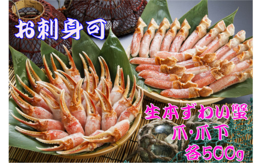 【お刺身OK！】生冷凍 本ズワイガニ爪＆爪下 各500g　【生食可】　（北海道・ロシア・アメリカ産）
