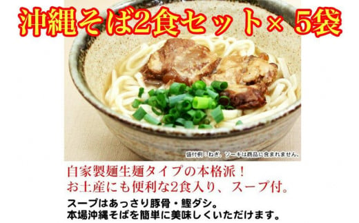 沖縄そば2食セット×5袋　*県認定返礼品／沖縄そば* 807591 - 沖縄県那覇市