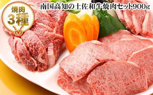 南国高知の土佐和牛焼肉セット900g　3種盛　牛肉セット　肉詰め合わせ 438351 - 高知県高知市