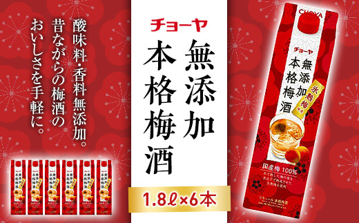 チョーヤ 無添加 本格梅酒 １０°１．８Ｌ紙パック×6本（1ケース