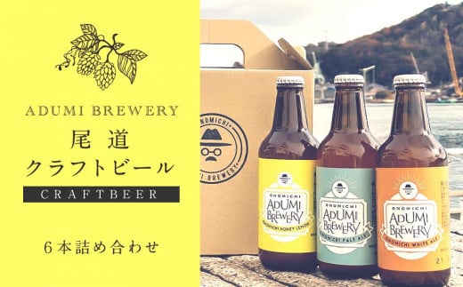 【月50限定】尾道クラフトビール（６本詰め合わせ） 504791 - 広島県尾道市