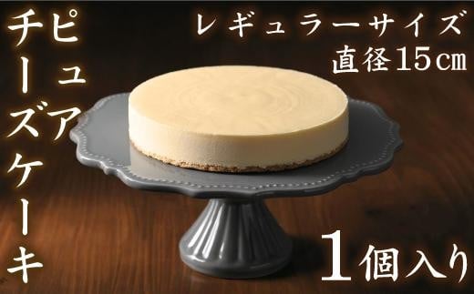 【クリーミーな舌触り】チーズケーキ ピュア レギュラー 532015 - 愛知県名古屋市
