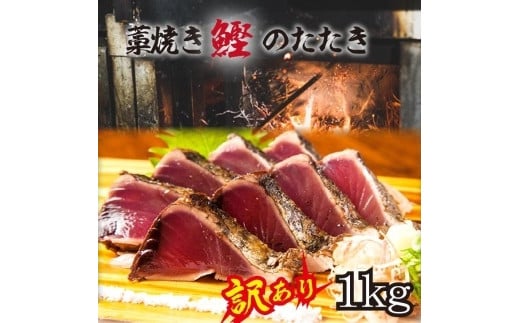 【訳あり】 藁焼きかつおのたたき 1kg （藻塩入り）【年末発送（12月26日～30日発送）】【KS4】 591578 - 和歌山県高野町