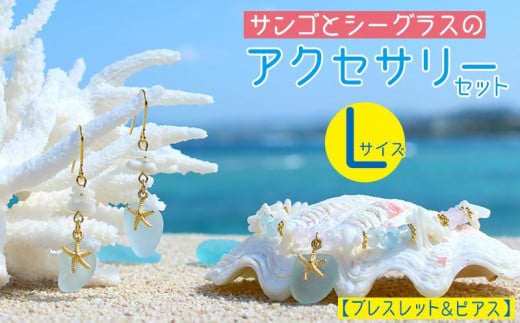 【ブレスレット＆ピアス】Lサイズ｜サンゴとシーグラスのアクセサリーセット 813427 - 沖縄県恩納村