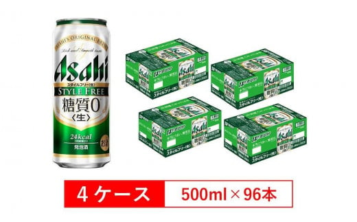 糖質ゼロ　アサヒ　スタイルフリー　生500ml缶　24本入　4ケース 564323 - 愛知県名古屋市
