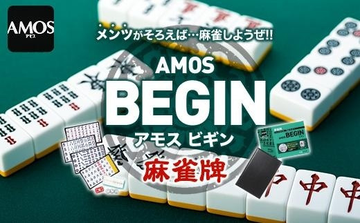 AMOS BEGIN】麻雀牌 - 和歌山県御坊市｜ふるさとチョイス - ふるさと