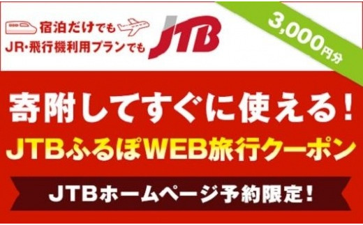 【名古屋市】JTBふるぽWEB旅行クーポン（3,000円分）