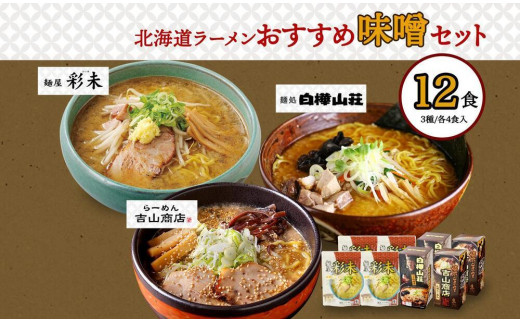 北海道ラーメン 味噌セット3種 彩未／白樺山荘／吉山商店 計6食 麺屋