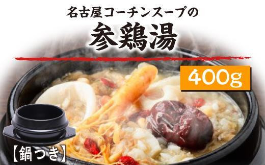 【成家】名古屋コーチンの鶏ガラスープ　冷凍煮込み参鶏湯（鍋付き）／サンゲタン・サムゲタン