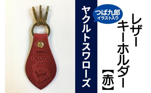 キーホルダー レザー ( 赤 )( 革部7.7cm 金具部5cm )浦添市限定 ヤクルトスワローズ つば九郎イラスト入り