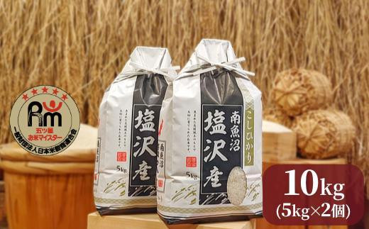 令和4年産「五つ星お米マイスター」の南魚沼塩沢産コシヒカリ 精米10kg(5kg×2個) 472606 - 新潟県南魚沼市