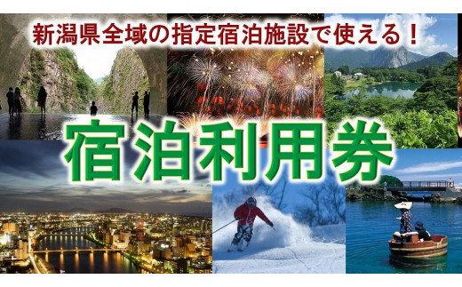 【宿泊利用券】新潟県内の指定宿泊施設で使える！（15枚）15,000円分 711226 - 新潟県新潟県庁