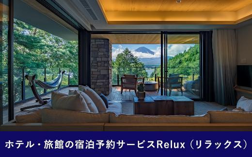 Relux旅行クーポンで富士河口湖町内の宿に泊まろう！(30万円相当を寄附より1か月後に発行)