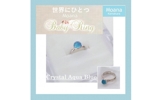 【Crystal Aqua Blue】Moana　ベビーリング　オリジナルオーダー刻印入り 453882 - 神奈川県鎌倉市