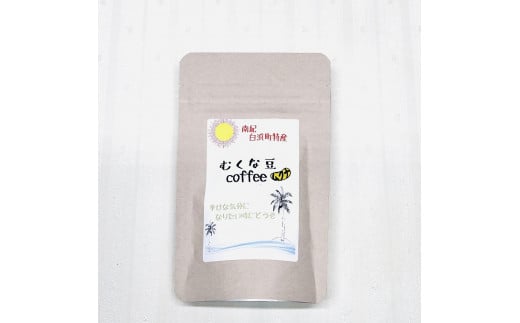 むくな豆コーヒー　40g 484191 - 和歌山県白浜町