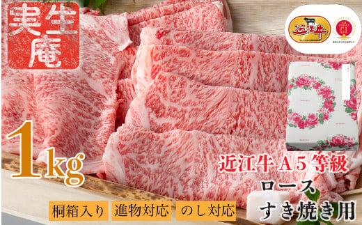 のし・包装対応可【A-6581】実生庵 桐箱入り 近江牛 A５等級 ロース すき焼き用 １ｋｇ ［高島屋選定品］