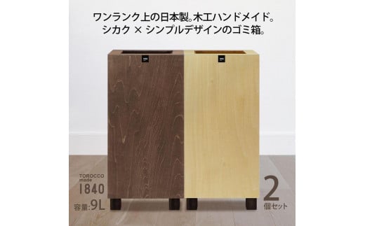 ゴミ箱 2個セット TOROCCOmade1840 ナチュラル色/ブラウン色 9リットル ダストボックス ハンドメイド 485028 - 和歌山県海南市