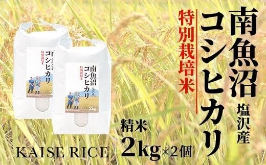 南魚沼産塩沢コシヒカリ【従来品種】（特別栽培米８割減農薬）精米２ｋｇ×２個 448860 - 新潟県南魚沼市