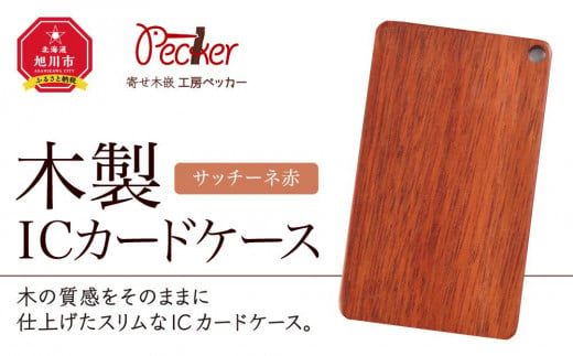 木製ICカードケース（サッチーネ 赤）_00007 913075 - 北海道旭川市