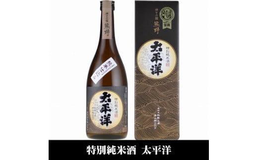 太平洋 特別純米酒 720ml×3本セット／化粧箱入／尾崎酒造(C010)