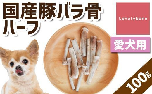 【小型犬向け】国産豚バラ骨ハーフ　100g　無添加 手作り 533175 - 愛知県名古屋市