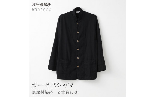 【大東寝具】京和晒綿紗×御黒染司 京都紋付 ガーゼパジャマ 2重合わせ【黒】男女兼用サイズ（LL）［ 京都 寝具 老舗 パジャマ 人気 おすすめ ガーゼ 快眠 健康 やわらかい お取り寄せ 通販 送料無料 ふるさと納税 ］ 745506 - 京都府京都市