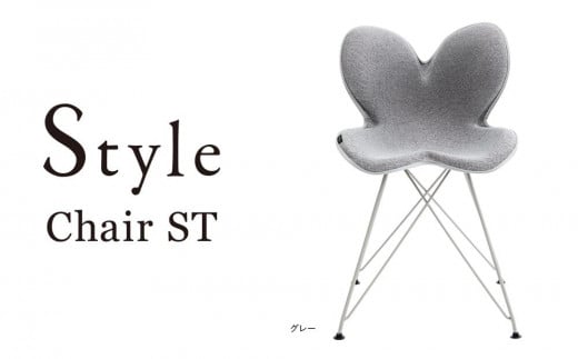 Style Chair ST【グレー】