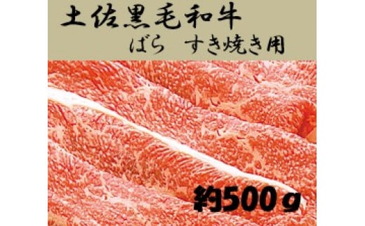 土佐黒毛和牛　バラ　すき焼き　約500g 444776 - 高知県高知市