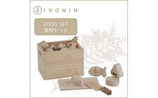 桧のおもちゃ　アイコニー　食材セット IKONIH　Food Set 453977 - 兵庫県神戸市