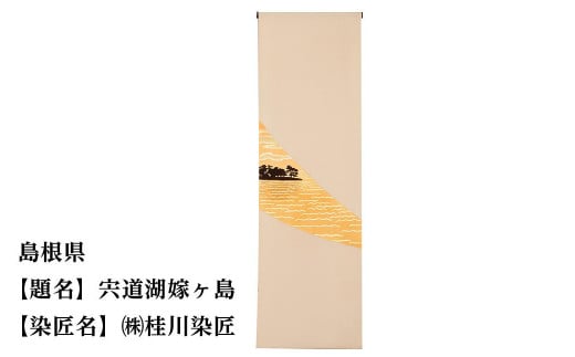 【47都道府県着物応援プロジェクト】 島根県 京手描友禅 付下げ着尺 745467 - 京都府京都市