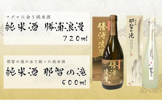 鮪に合う特別純米酒「勝浦浪漫」と純米酒「那智の滝」2本セット