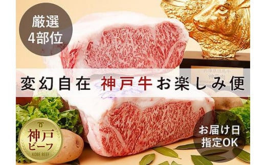「神戸ビーフを思いのままに！」変幻自在 神戸牛お楽しみ便