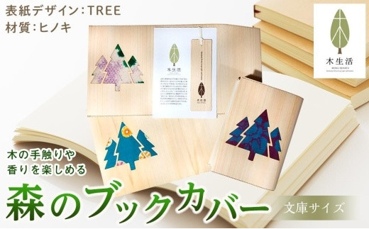 森のブックカバー 「TREE-ヒノキ」 文庫本サイズ 596535 - 愛媛県松山市